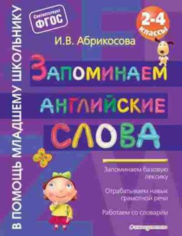 Книга Запоминаем англ.слова Абрикосова И.В., б-2219, Баград.рф
